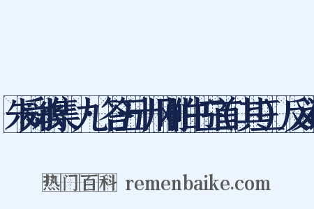 朱舜水集·九·答五十川刚伯书三首(其三)反义词是什么意思的图片